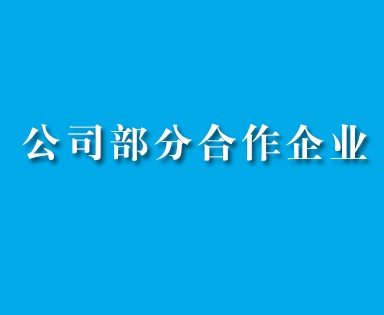 1．中國航發(fā)貴州紅林航空動力控制科技有限公司；2．貴州輪胎股份有限公司；3．貴州水城礦業(yè)股份有限公司；4．貴州省煤層氣開發(fā)利用有限公司；5．貴州眾一金彩黔礦業(yè)有限公司；6．六盤水恒鼎實業(yè)有限公司；7．貴州航電港口管理有限公司；8．天柱化工礦...