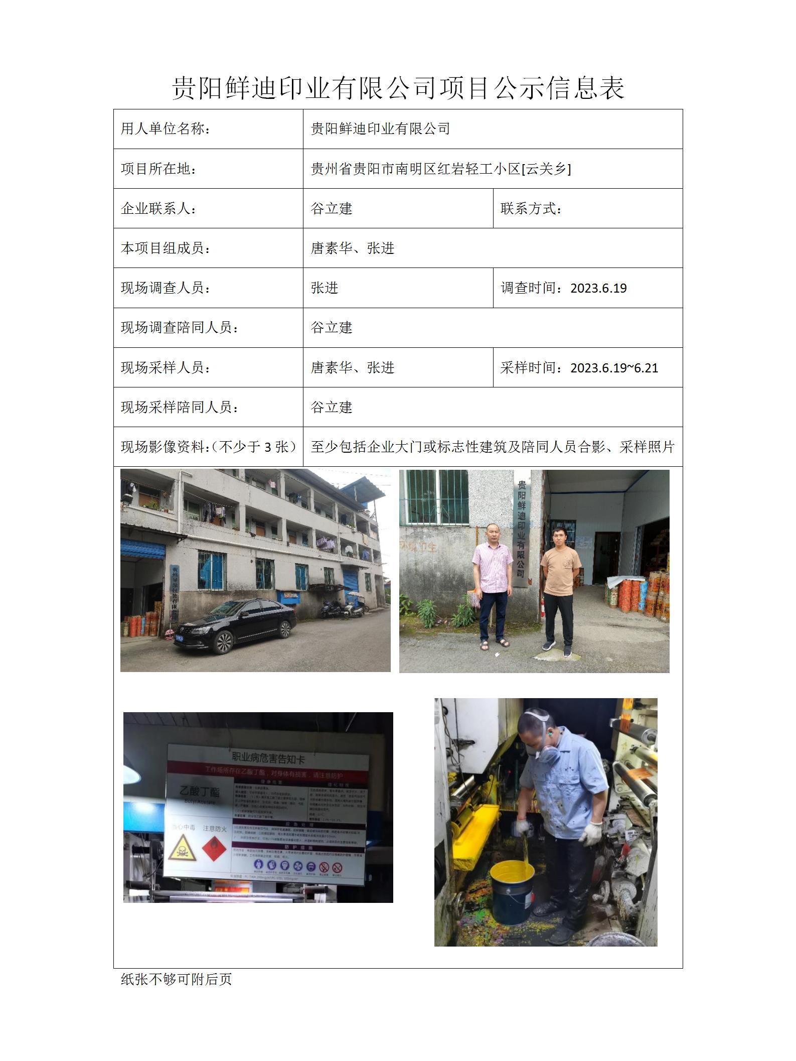 MD2023-0134（XP）貴陽鮮迪印業(yè)有限公司項(xiàng)目公示信息表_01.jpg