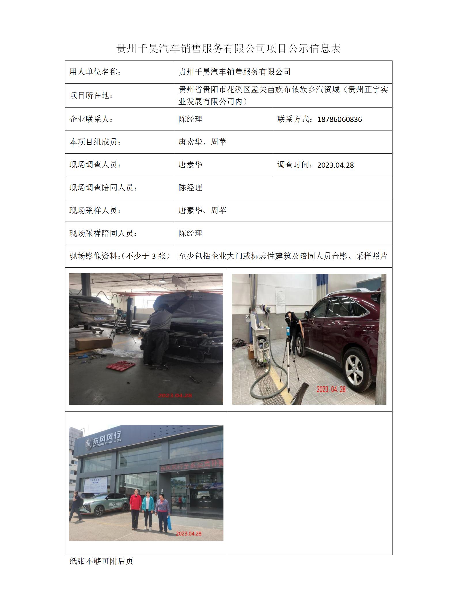 貴州千昊汽車銷售服務(wù)有限公司項目公示信息表_01.jpg