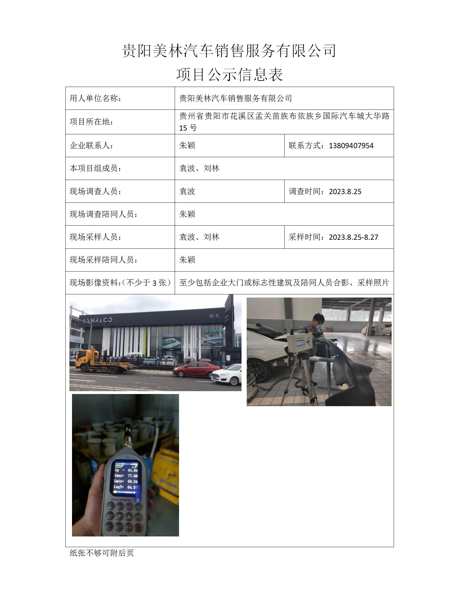 MD2023-0234（XP-F）貴陽美林汽車銷售服務有限公司項目公示信息表_01.jpg