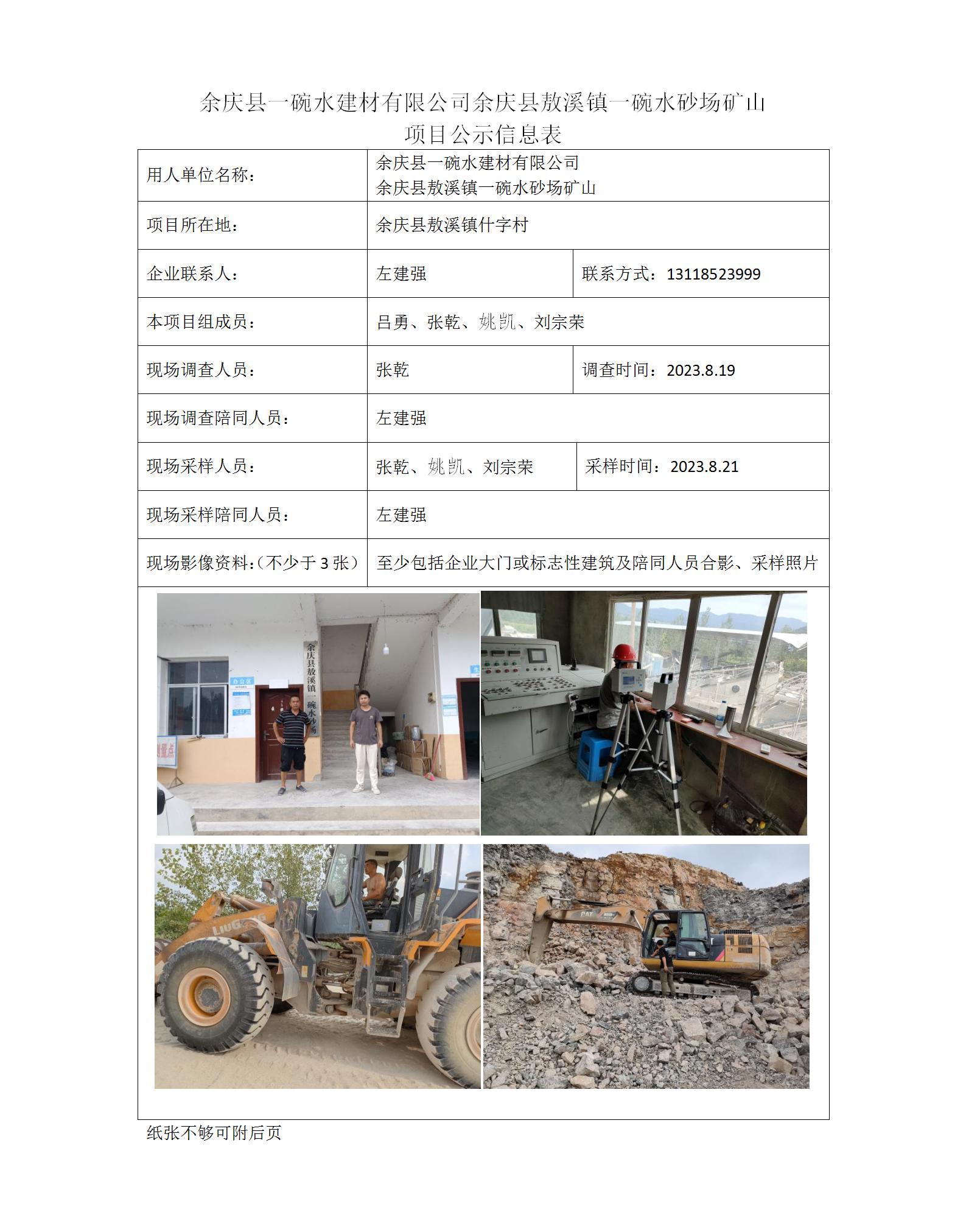 余慶縣一碗水建材有限公司-項(xiàng)目公示信息表（ 張乾）_01.jpg