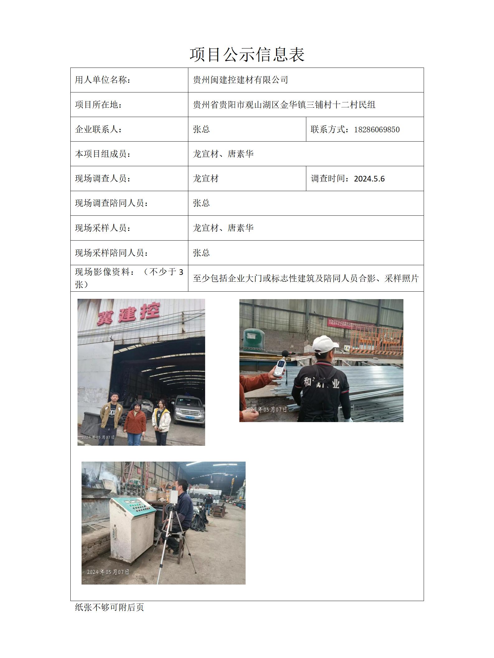 貴州閩建控建材有限公司項目公示信息表docx_01.jpg